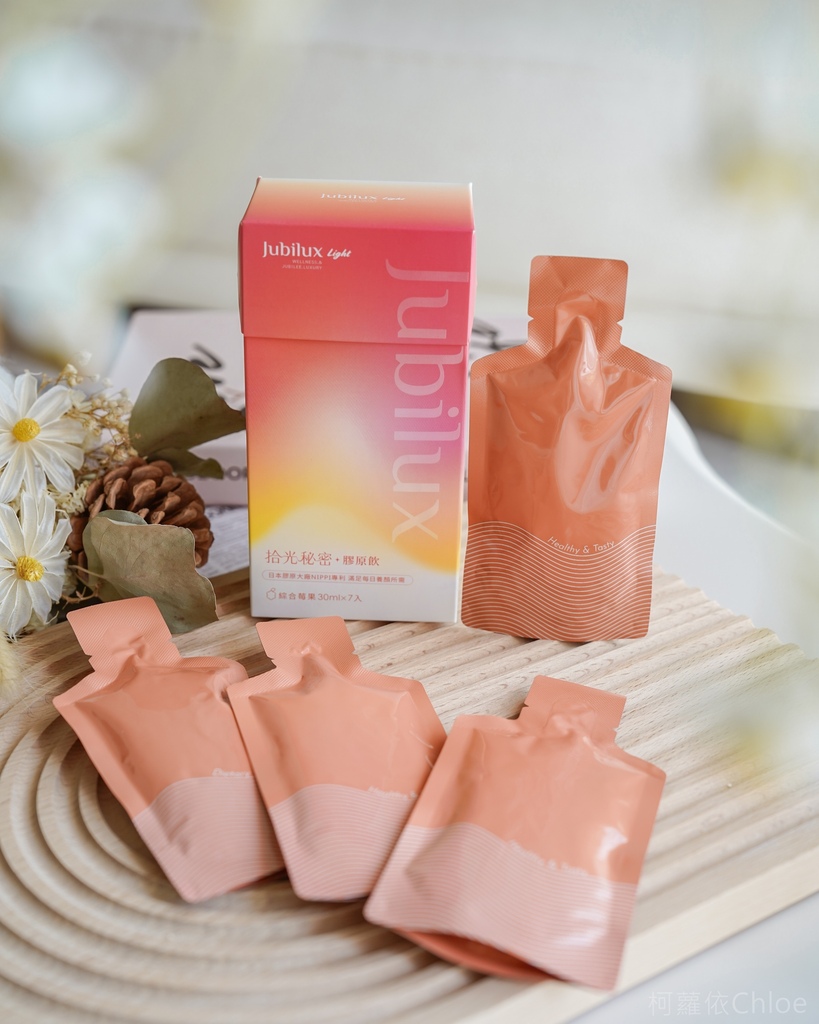 膠原飲推薦JUBILUX Light 拾光秘密膠原飲 追求好氣色女神光 好評分享9.jpg
