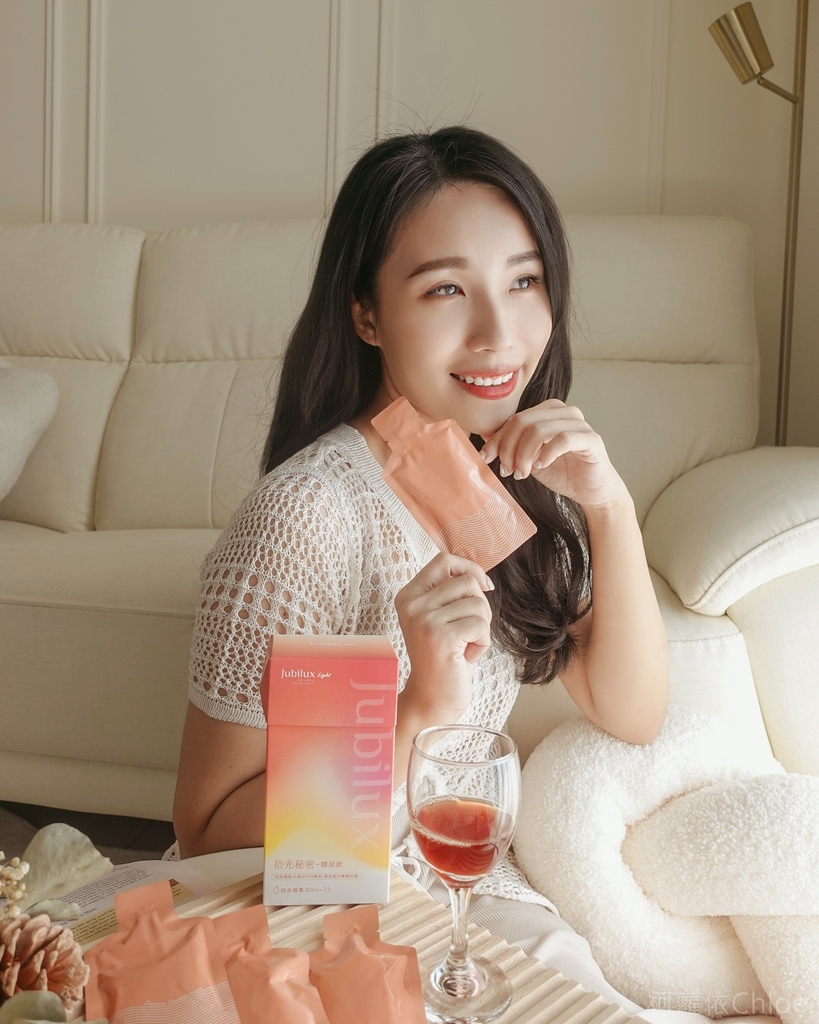 膠原飲推薦JUBILUX Light 拾光秘密膠原飲 追求好氣色女神光 好評分享11.jpg