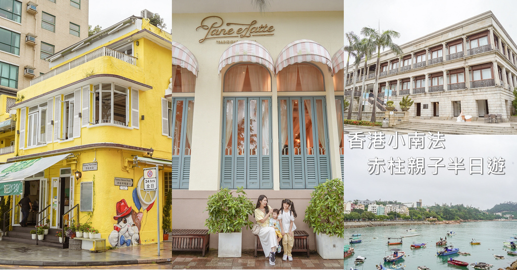 香港親子自由行 【赤柱】半日遊 探訪香港小南法 美利樓 卜公碼頭 黃色小屋 Bakehouse.jpg