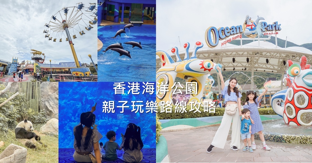 香港海洋公園親子路線攻略2024 小小孩也適合 玩一整天值回票價.jpg