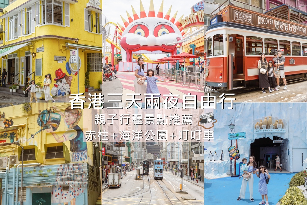 香港三天兩夜親子行程 赤柱 海洋公園 叮叮車 必搭電車全景遊發現老香港 堅尼地城 藝里坊壁畫.jpg
