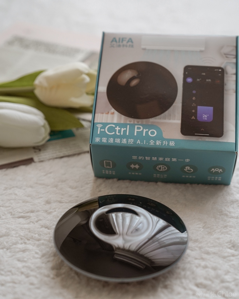 遠端智能家電推薦 AIFA艾法科技i-Ctrl 把傳統家電升級智能家電 居家必備神器開箱17.jpg