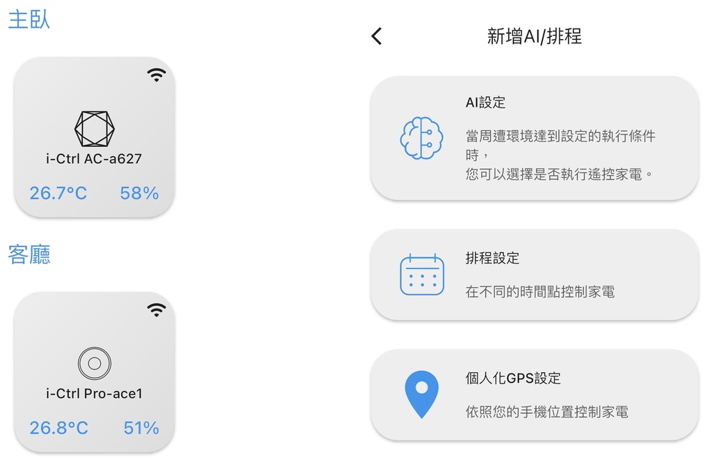 遠端智能家電推薦 AIFA艾法科技i-Ctrl 把傳統家電升級智能家電 居家必備神器開箱8A.jpg