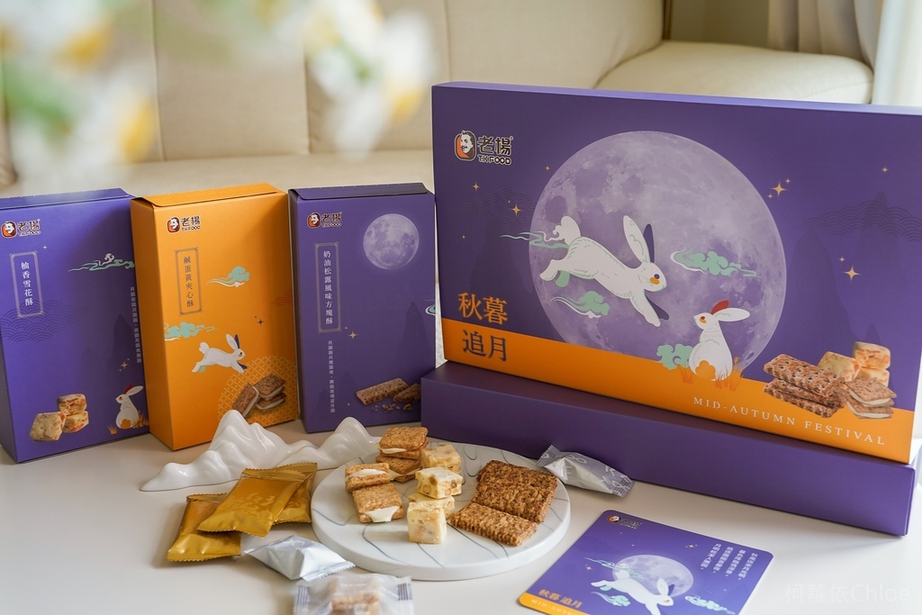 中秋禮盒推薦 老楊方塊酥 秋暮追月禮盒 奶油松露風味方塊酥 鹹蛋黃夾心酥 柚香雪花酥 幸福好滋味6.jpg