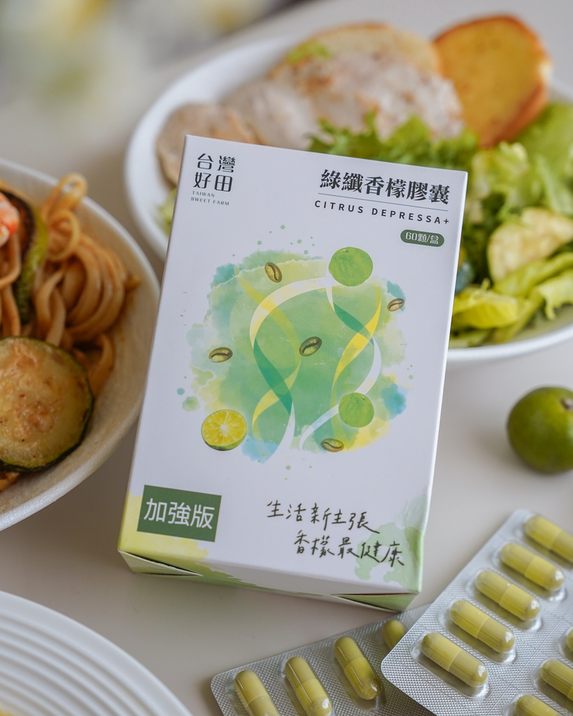 台灣好田 綠纖香檬膠囊 應援聚餐美食多時刻 順暢不卡卡 感受台灣香檬的魅力17.jpg