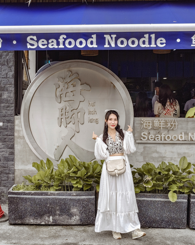 馬來西亞美食 米其林必比登海腳人 激推綜合海鮮粉 新山店12.jpg