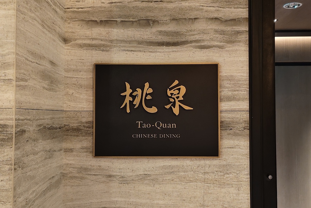 高雄質感餐廳推薦 桃泉中餐廳 新派粵菜的美學與品味  高雄日航酒店 桃套餐分享1.jpg