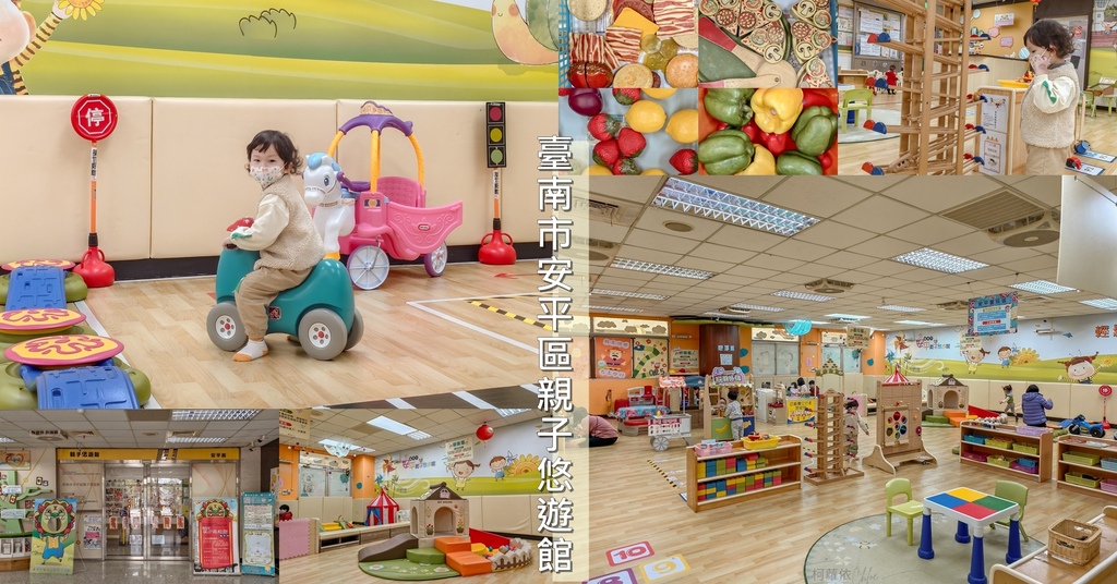 台南親子館推薦 安平區親子悠遊館4歲以下免費入館 超多童玩主題 另有常態課程可報名.jpg