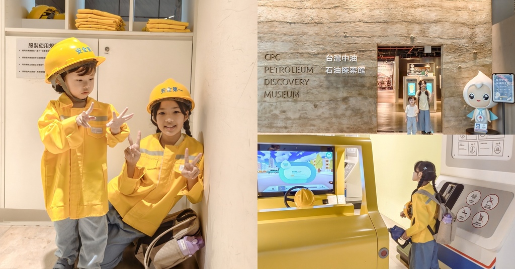 台北免費親子景點 台灣中油石油探索館 手持解密小卡闖關去 室內景點推薦.jpg