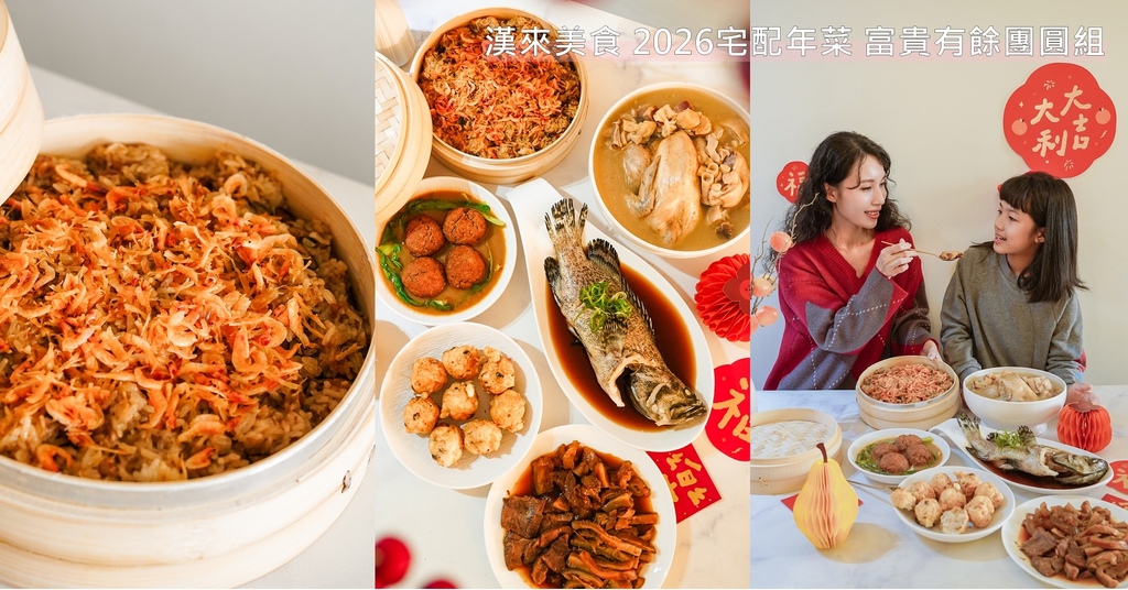2026宅配年菜推薦 漢來美食 富貴有餘團圓組 冷凍宅美食 年夜飯宅配美食推薦 端上桌超澎湃.jpg