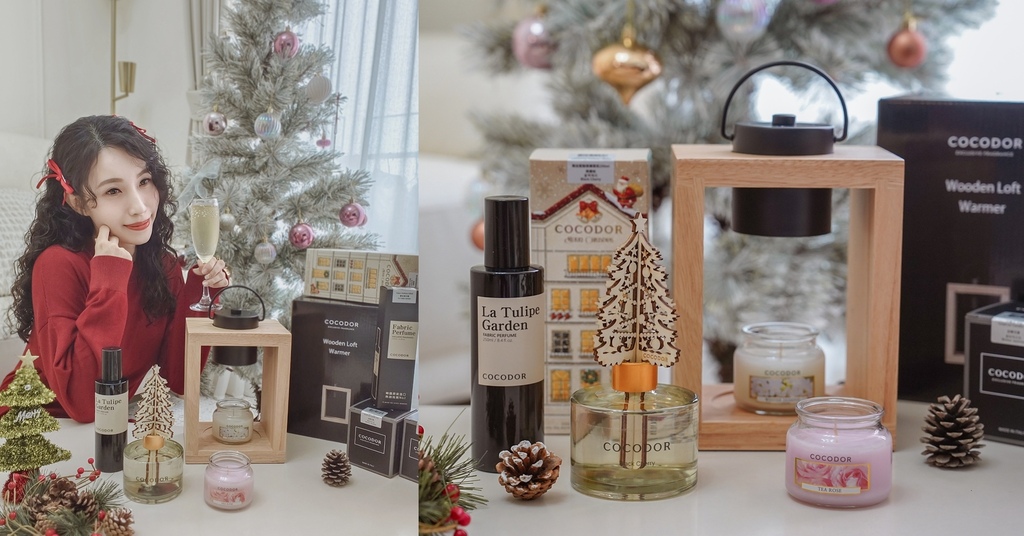 最新聖誕禮物推薦COCODOR 香氛交換禮物清單 打造溫馨節日儀式感 擴香、蠟燭、融燭燈、香氛噴霧開箱分享.jpg