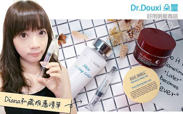保養 ▍Dr.Douxi 朵璽 ♥ 明星商品必買推薦--薏沛健康機能水/賦活新生卵殼膜/凍齡熬夜奇蹟霜/煥膚保濕精質液