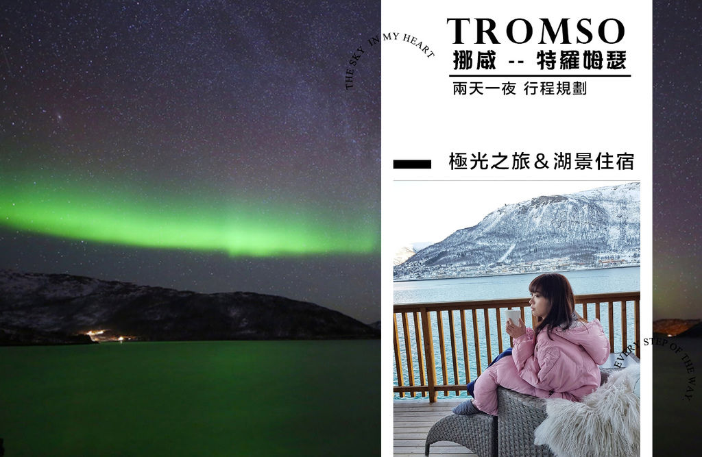 挪威 ▍北歐自助行程安排, 『北極之門』Tromso特羅姆瑟看極光,北極大教堂,超讚湖景民宿