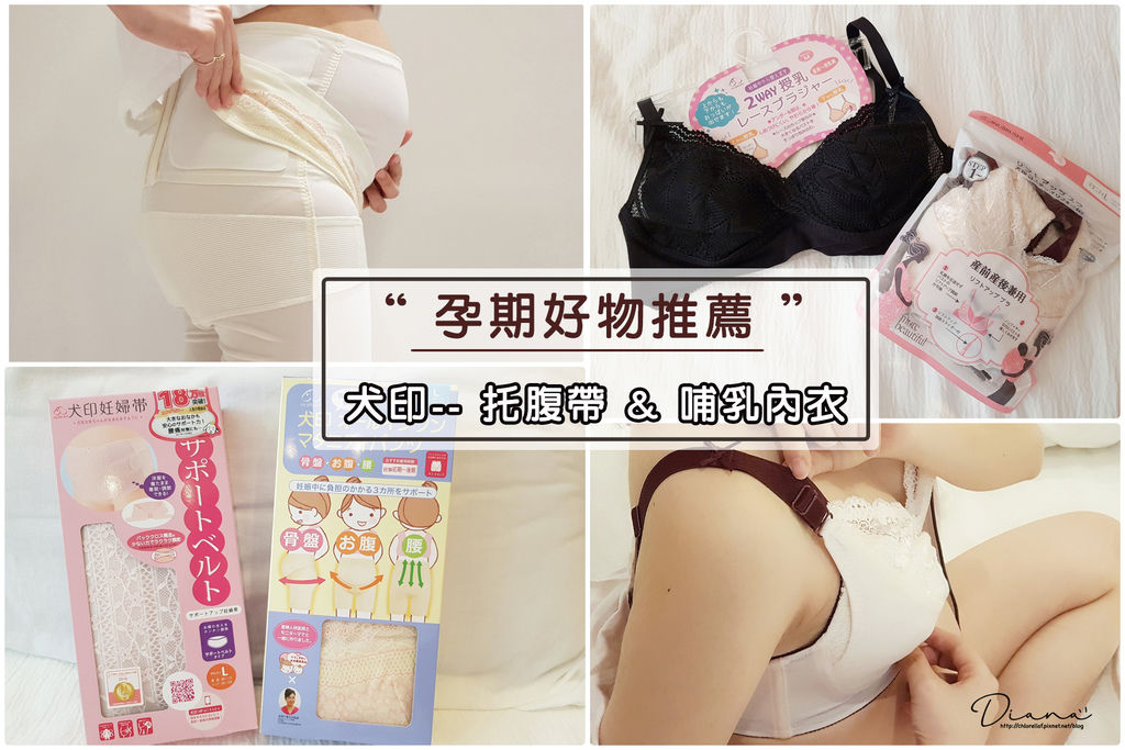 好孕 ▍孕期必備 /日本媽媽的最愛--犬印孕期托腹帶&哺乳內衣