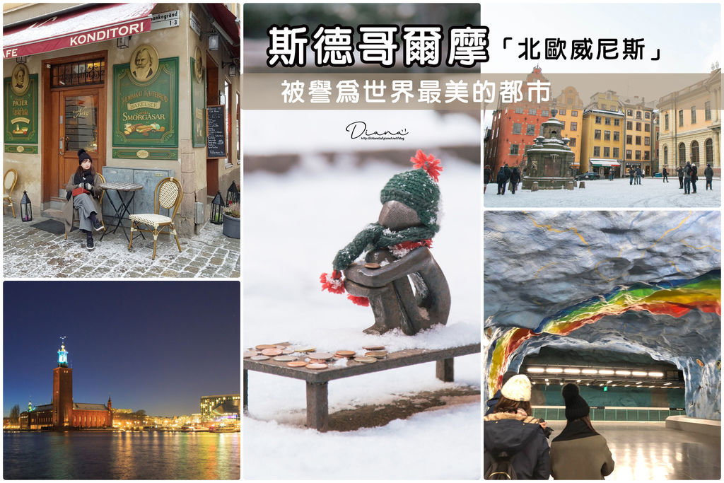 瑞典 ▍北歐自助行程安排--斯德哥爾摩三日遊,探索時空交錯的美麗都市及瑞典美食