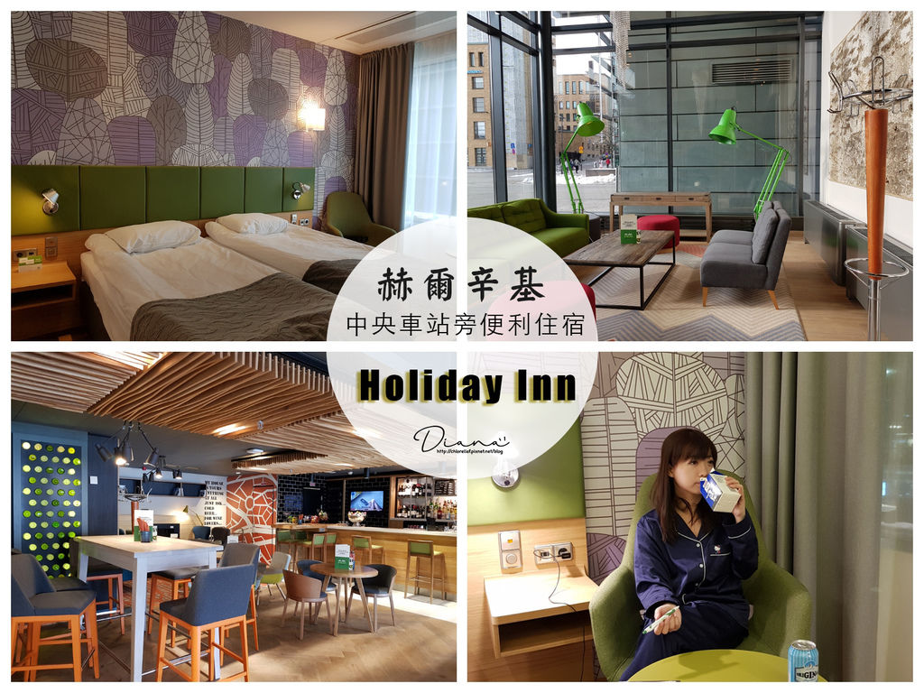 芬蘭 ▍赫爾辛基住宿推薦 HOLIDAY INN / 中央車站旁交通便利又有設計感的飯店