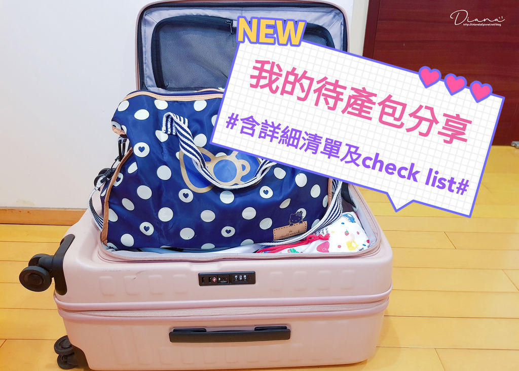 好孕 ▍跟我一起準備待產包&月子包,提供check list & 清單下載(剖腹產&自然產均適用)