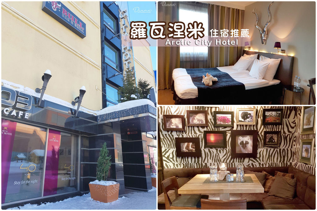 芬蘭 ▍羅瓦涅米住宿推薦-- Arctic City Hotel 北極城市酒店,市中心,有超市/ 麥當勞