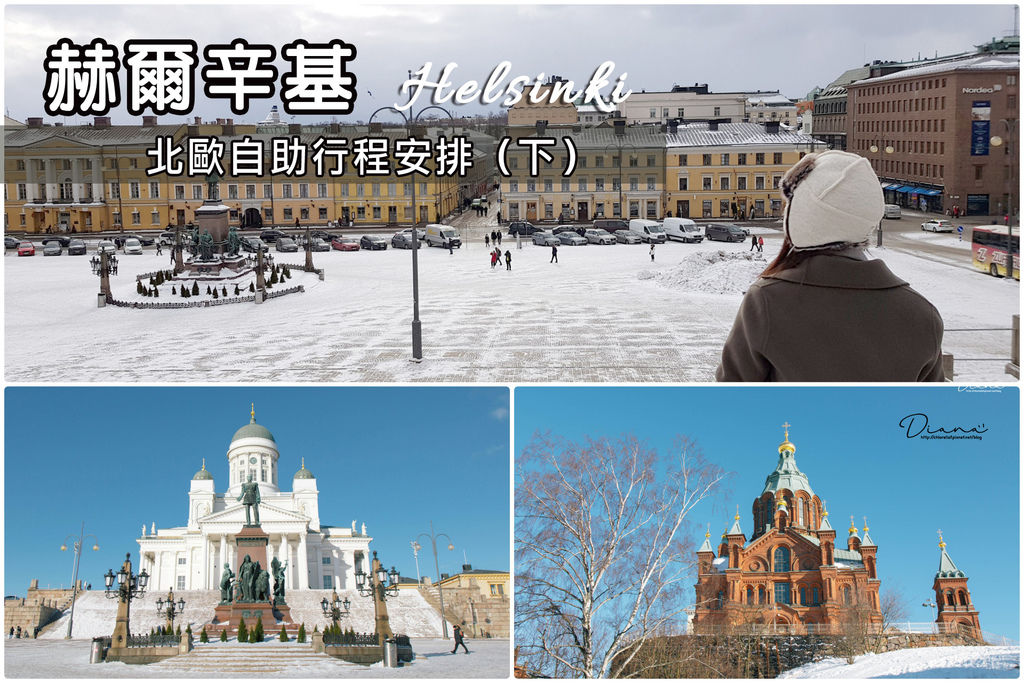 芬蘭 ▍北歐自助行程安排--赫爾辛基2天1夜規劃(下集)購物/美食/景點一網打盡