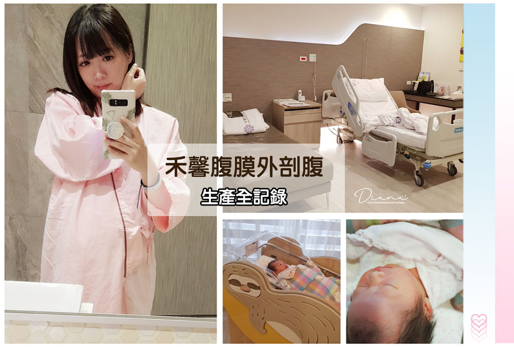 好孕 ▍禾馨(民權)腹膜外剖腹生產全紀錄--病房超舒適 &剖腹沒有想像中這麼美好