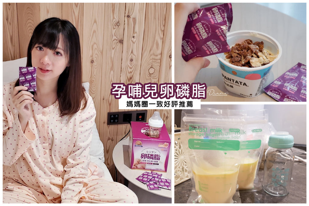 好孕 ▍孕哺兒卵磷脂-做好產後餵奶準備,母乳媽媽必備補給品,給寶寶充分的營養