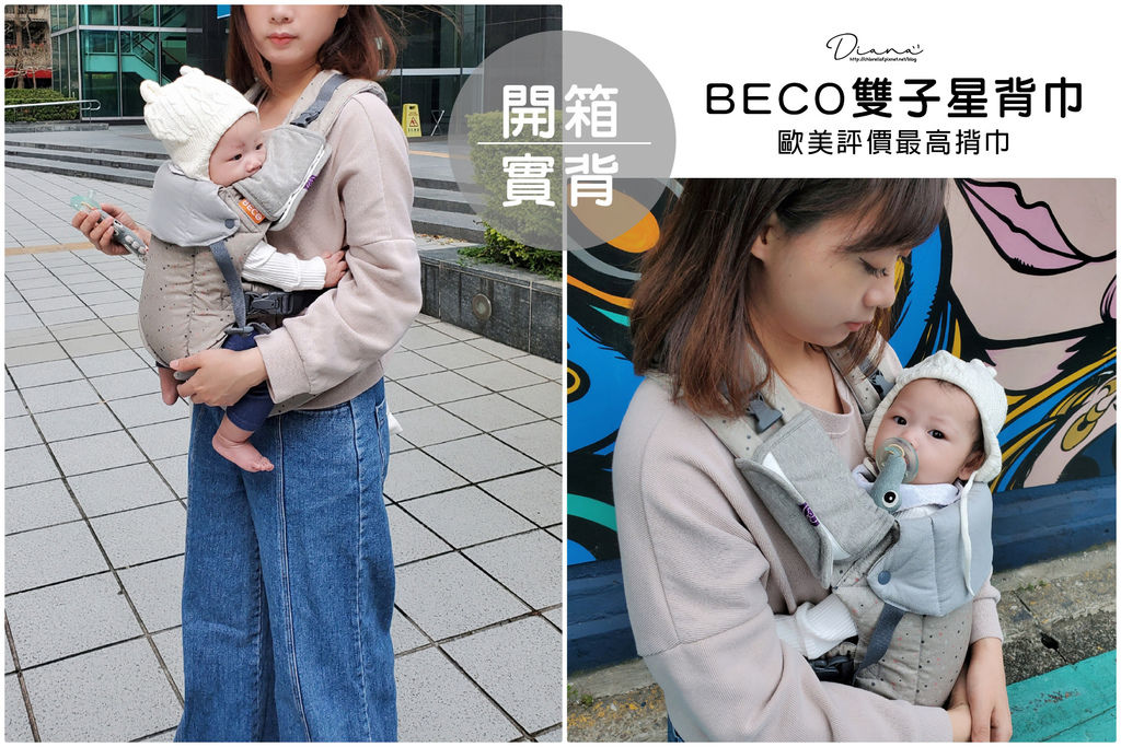 育兒 ▍新生兒可用! 一人也能方便使用的BECO雙子星嬰兒背巾開箱實背& 背法教學