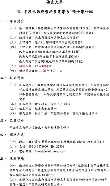 佛光大學未來與樂活產業學系碩士學分班10502學期01.jpg