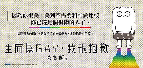 生而為GAY我很抱歉-BN-金石堂試讀_630x300px.jpg