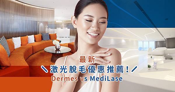 medilase dermes 價錢激光脫毛優惠推薦.jpg medilase dermes 價錢激光脫毛優惠推薦.jpg