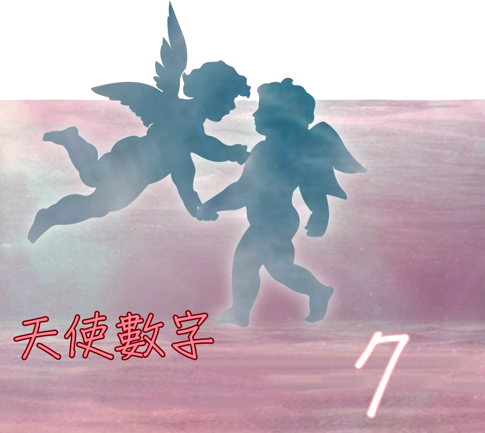 天使數字 Angel Numbers 7 你正走在正確的道路上you Re On The Right Path 來點有趣的 痞客邦 天使數字 Angel Numbers 7 你正走在正確的道路上you Re On The Right Path 來點有趣的 痞客邦