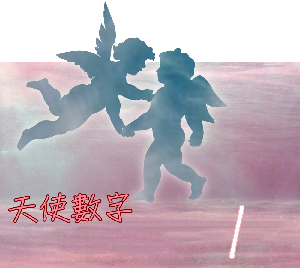 天使數字1.png