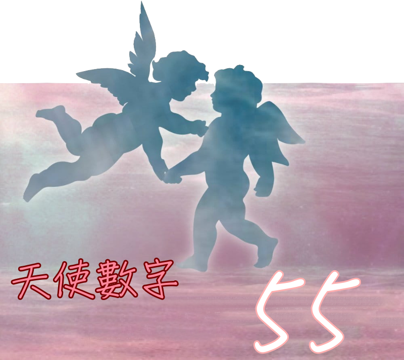 天使數字 Angel Numbers 55 這是一段 離開舊有 迎接嶄新 的時期 來點有趣的 痞客邦