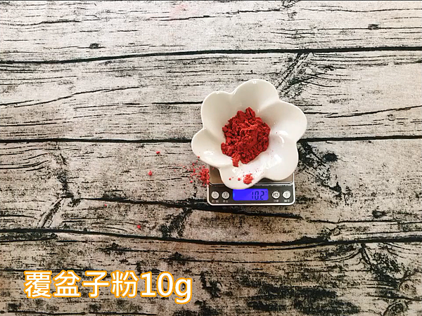 9.覆盆子粉10g.PNG