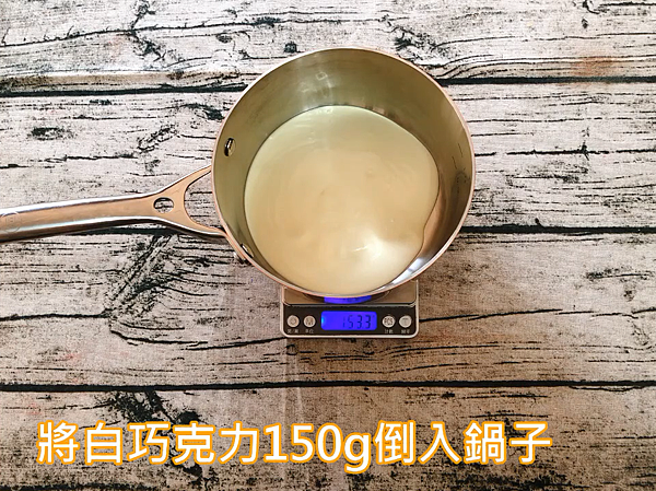 13.將白巧克力150g倒入鍋子.PNG