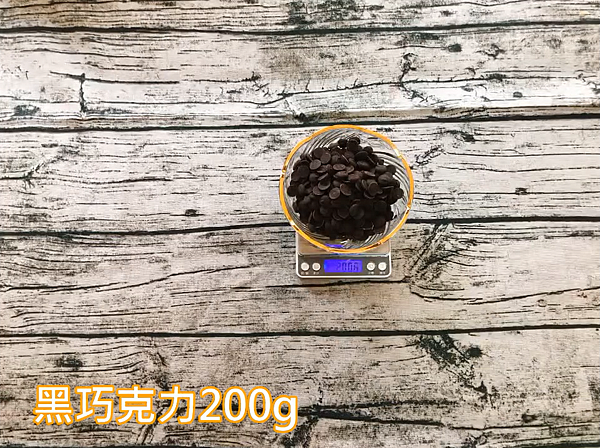 15.黑巧克力200g.PNG