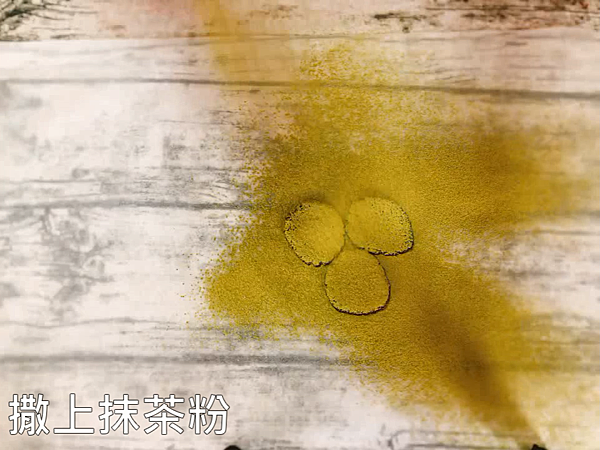 12.撒上抹茶粉.PNG