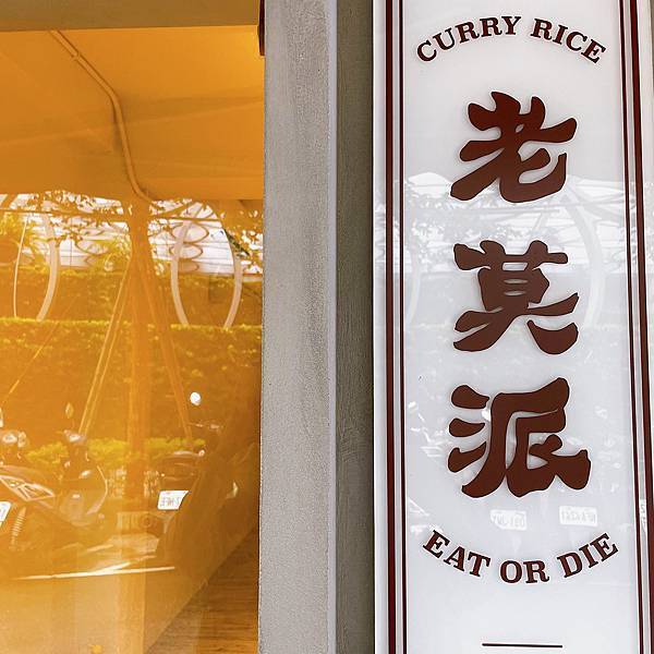 <市政府美食>炸物超好吃的日式咖哩專賣店 <市政府美食>炸物超好吃的日式咖哩專賣店