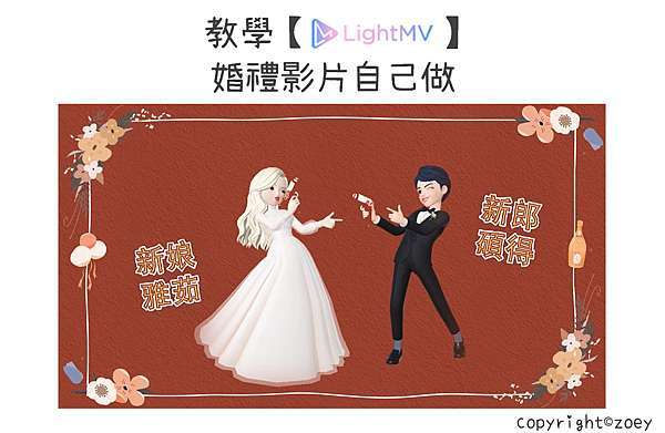 婚禮影片教學 結婚分享 Lightmv 婚禮影片自己做 輕鬆做出高質感影片 嗨嗨 我是zoey 痞客邦