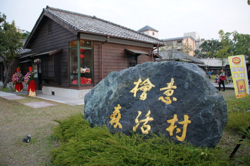 45檜意森活村.JPG
