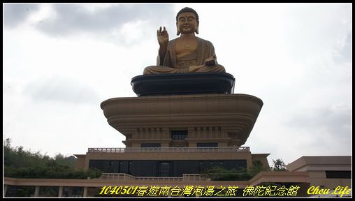 28佛陀紀念館.JPG