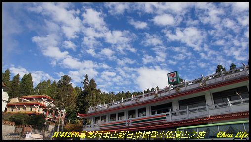 64阿里山觀日步道之旅.JPG