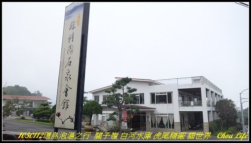 08環島泡湯行 關子嶺 虎尾貓世界.JPG