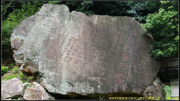 20福州森林公園宋古驛道.JPG