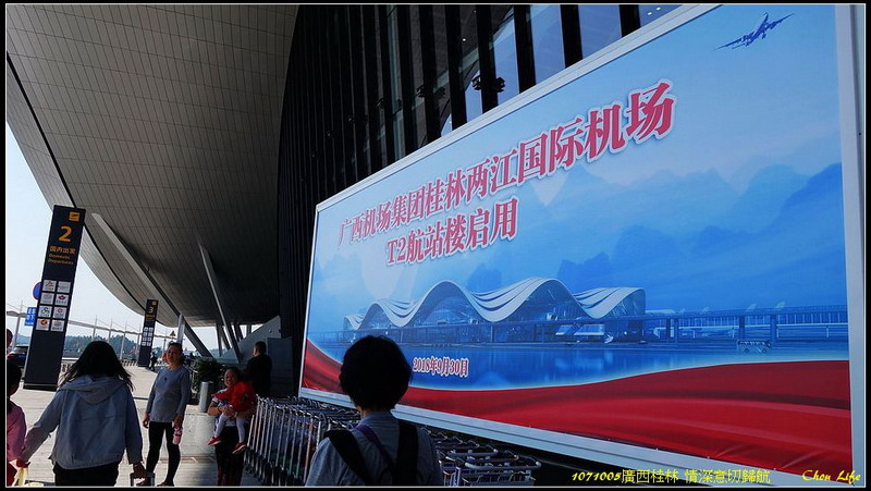 01廣西桂林 情深意切歸航.JPG 01廣西桂林 情深意切歸航.JPG
