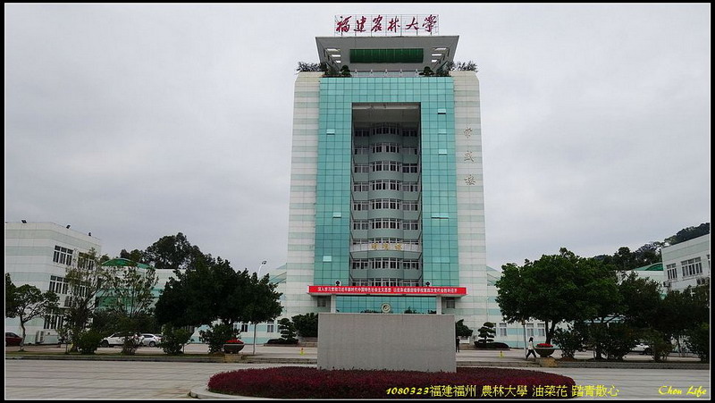 01福州農林大學 踏青散心.jpg 01福州農林大學 踏青散心.jpg