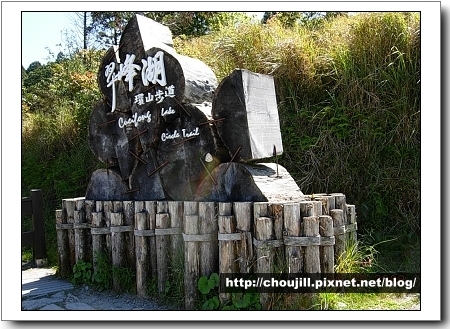 翠峰湖環山步道 翠峰湖環山步道