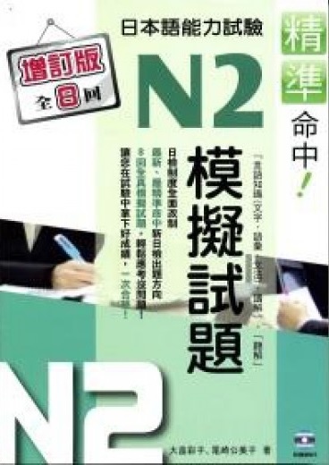 精準命中!N2模擬試題（增訂版全八回）日本語能力試驗.jpg