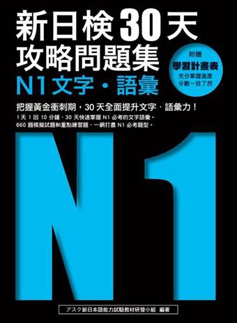 新日檢30天攻略問題集：N1文字‧語彙.jpg