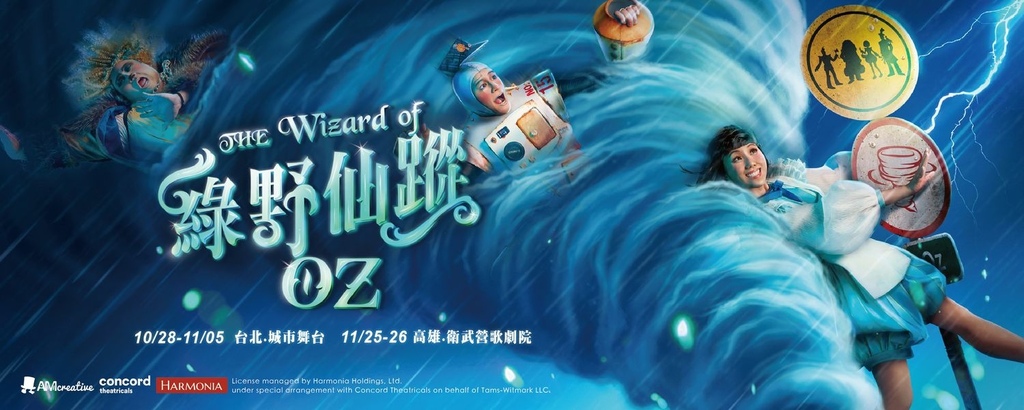 中文版音樂劇The Wizard of Oz《綠野仙蹤》觀劇