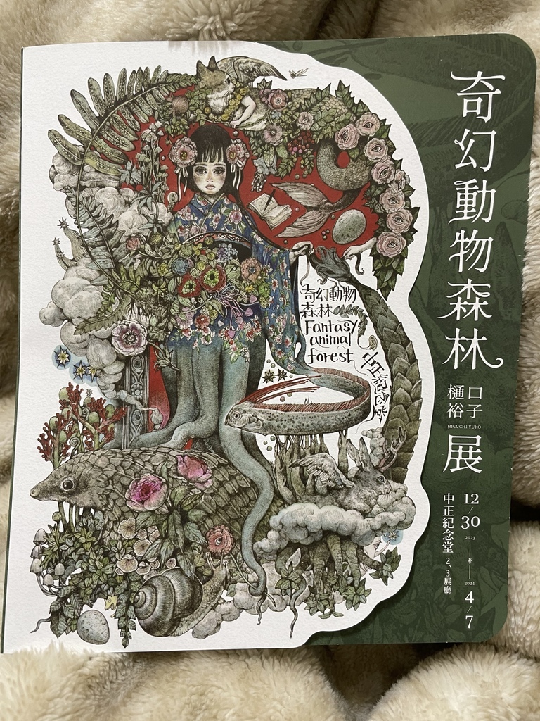 奇幻動物森林 樋口裕子展 觀展心得